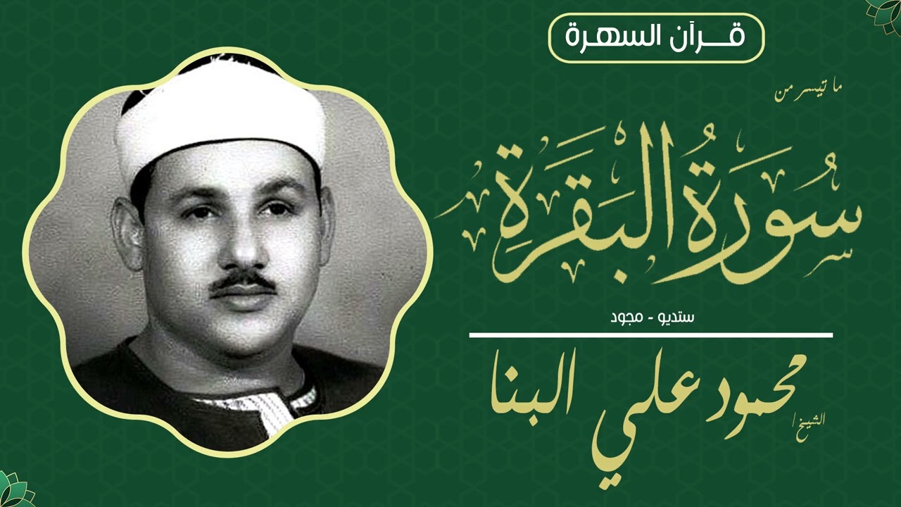 الشيخ محمود على البنا - ما تيسر من سورة البقرة - ستديو - مجود