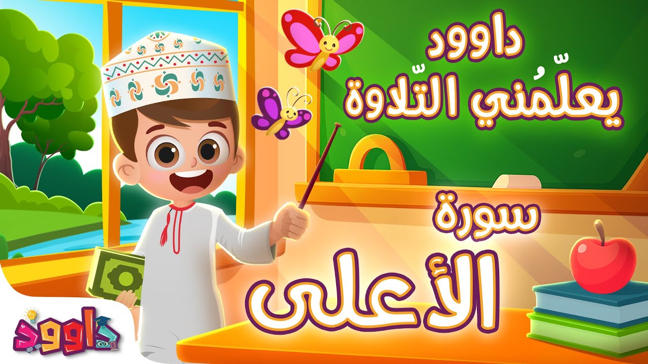 داوود يعلمني سورة الأعلى - أول برنامج تفاعلي لتعليم القرآن للأطفال Dawood Teaches Me Surah Al-A'la