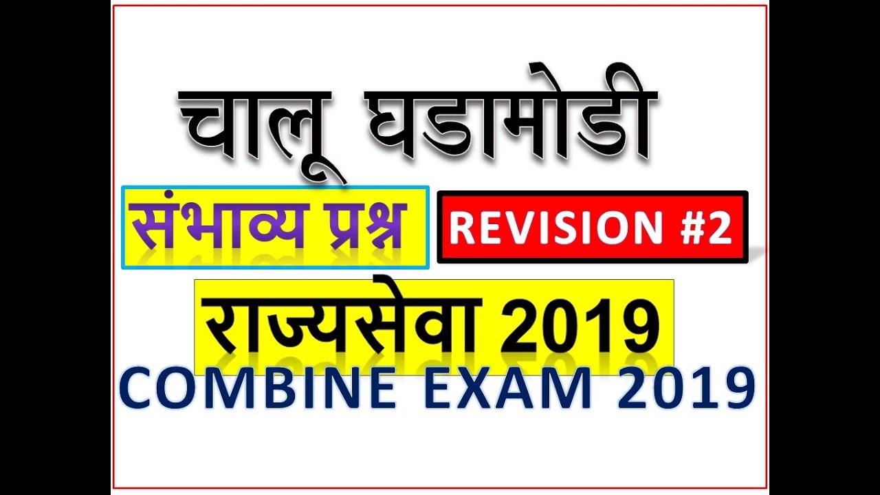 mpsc rajyaseva 2019 || mpsc preparation 2019 || mpsc preparation tips