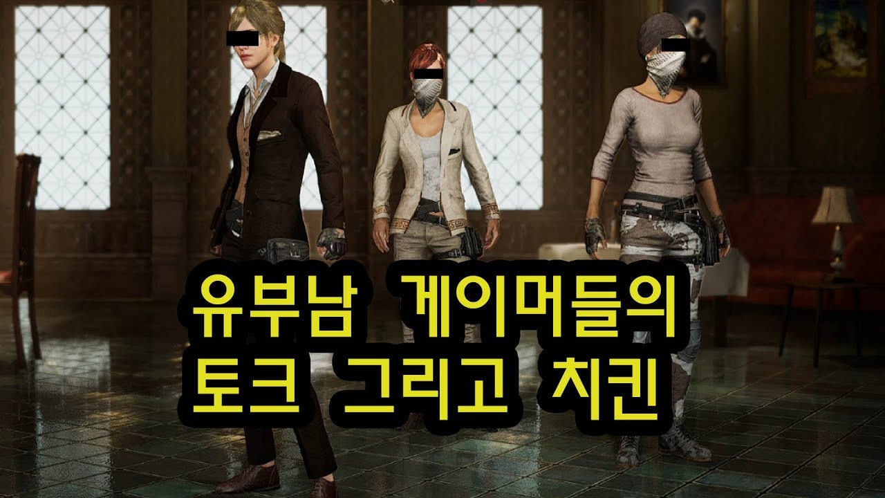 유부남 게이머들의 토크 그리고 치킨 - PLAYERUNKNOWN'S BATTLEGROUNDS