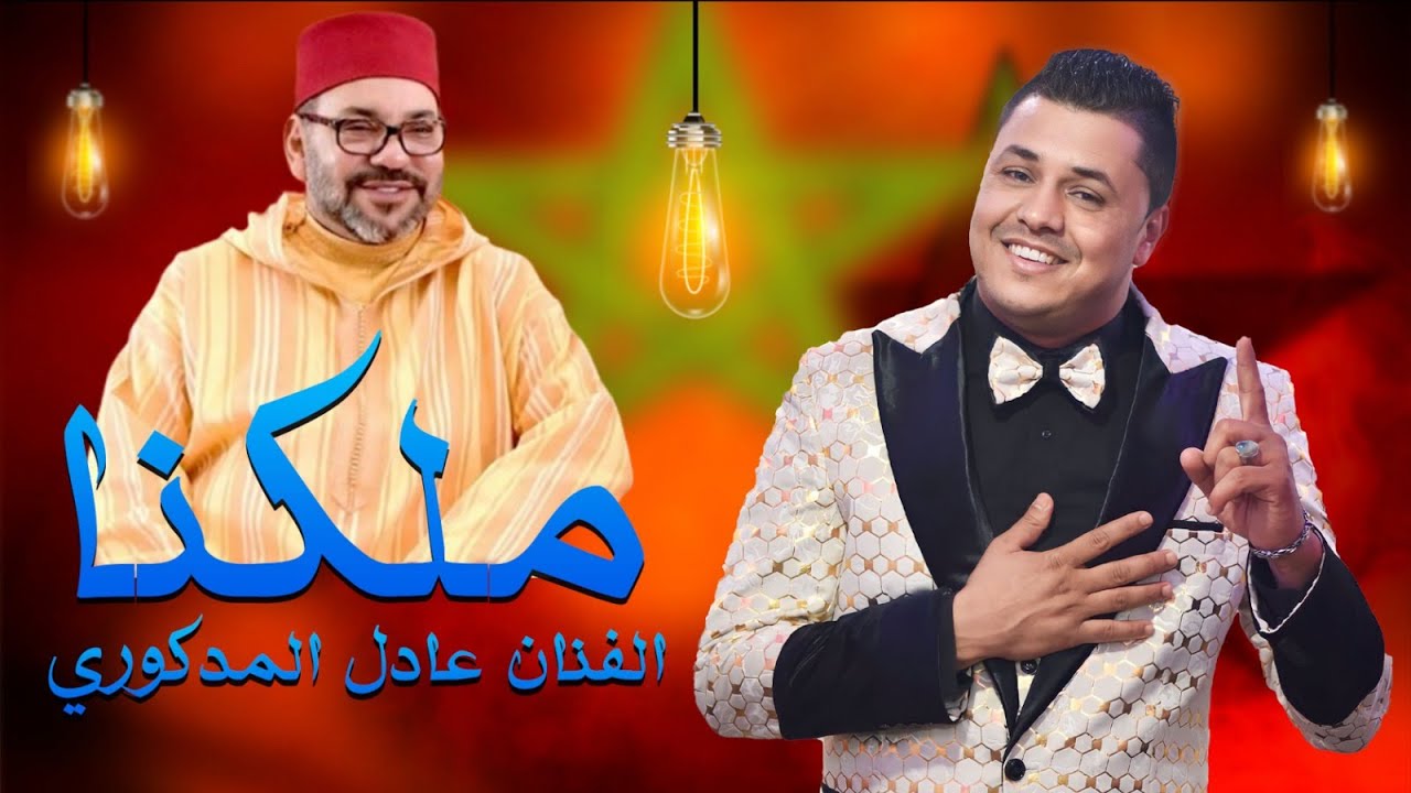 Adil El Medkouri - MALIKONA | عادل المذكوري - ملكنا