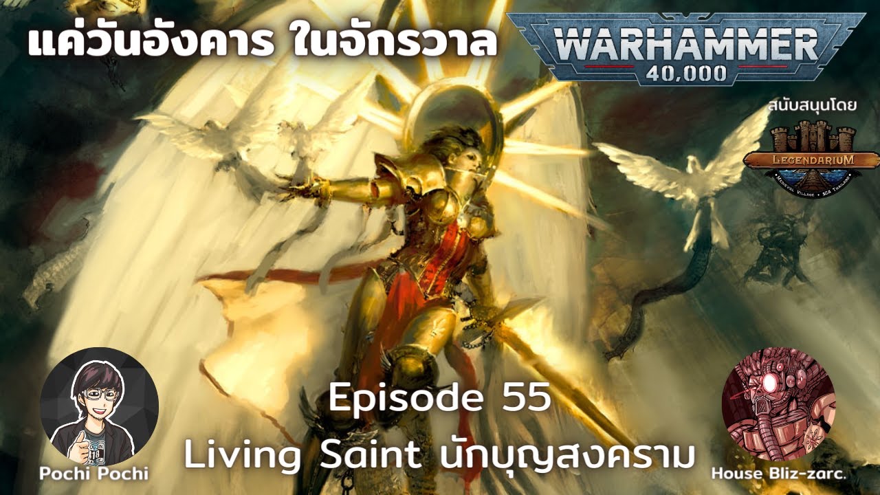 Living Saint เหล่านักบุญแห่งสมรภูมิ // แค่วันอังคารในจักรวาล WH Podcast # 55