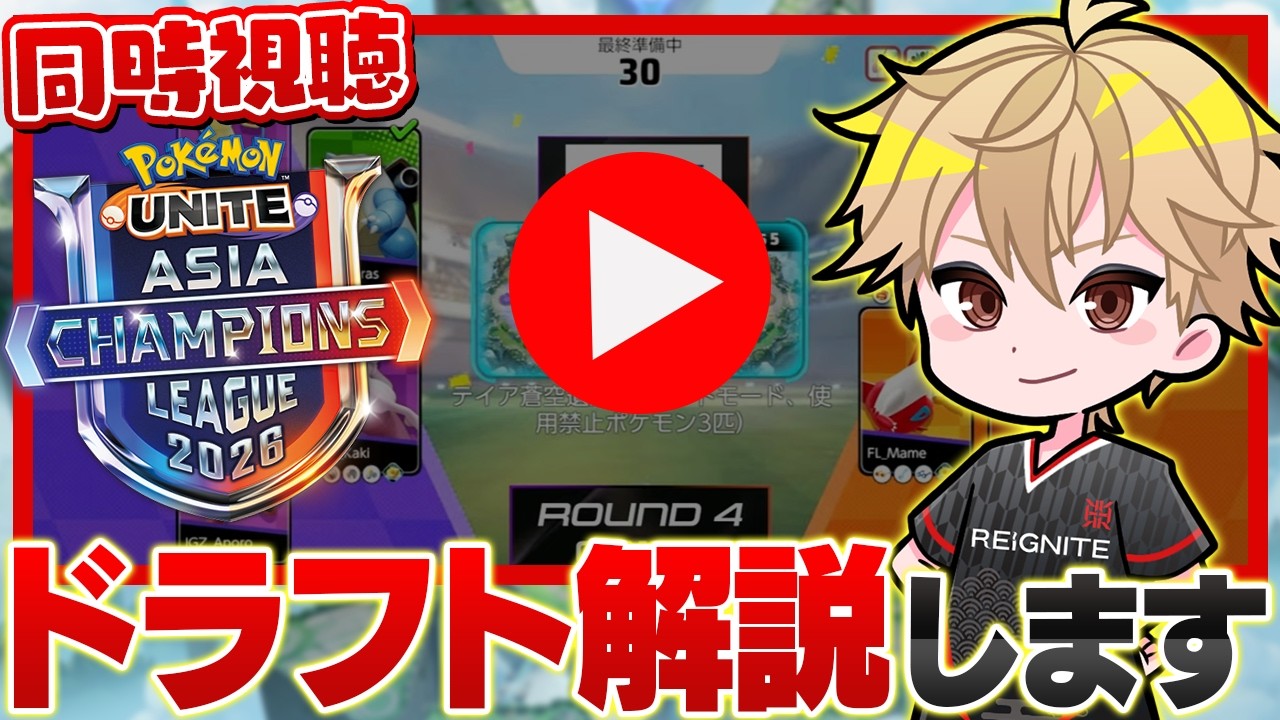 🔴【PUACL2026 日本リーグ】ドラフトガチ解説ウォッチパーティ【ポケモンユナイト】