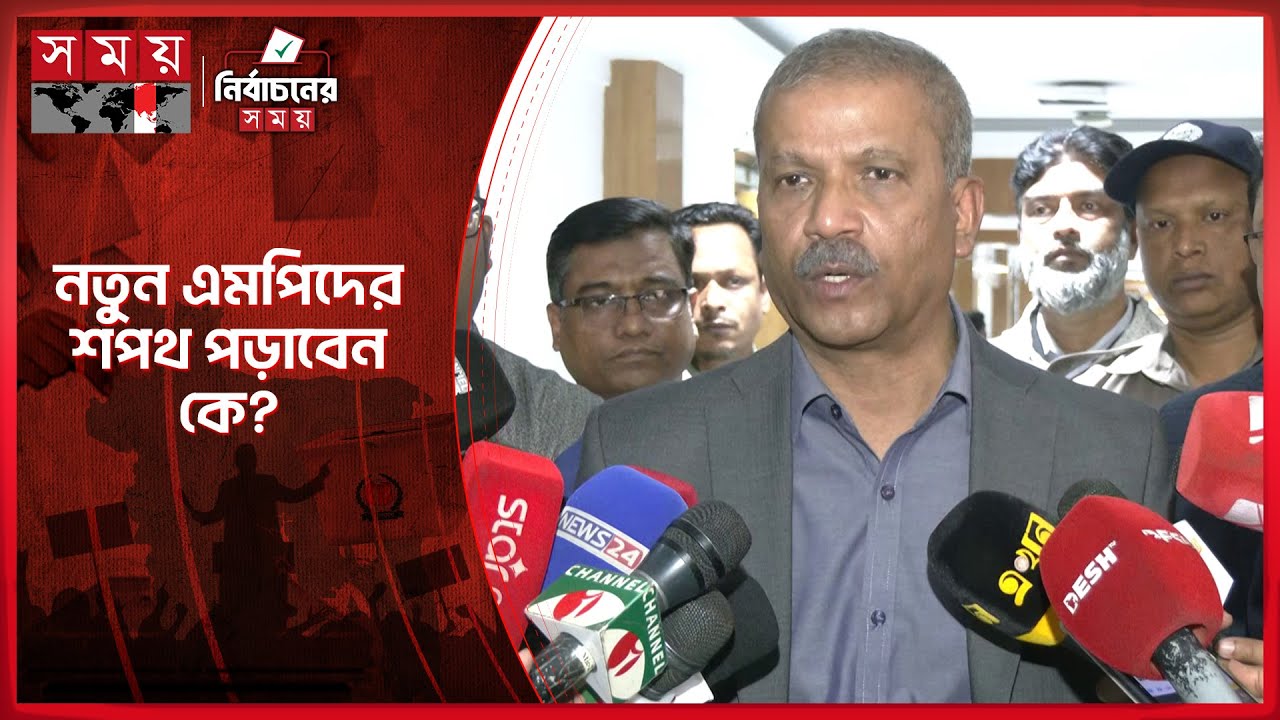 ক্ষমতা হস্তান্তরের সময় নিয়ে যা জানাল অন্তর্বর্তী সরকার | New MPs Oath | Election 2026 | Somoy TV