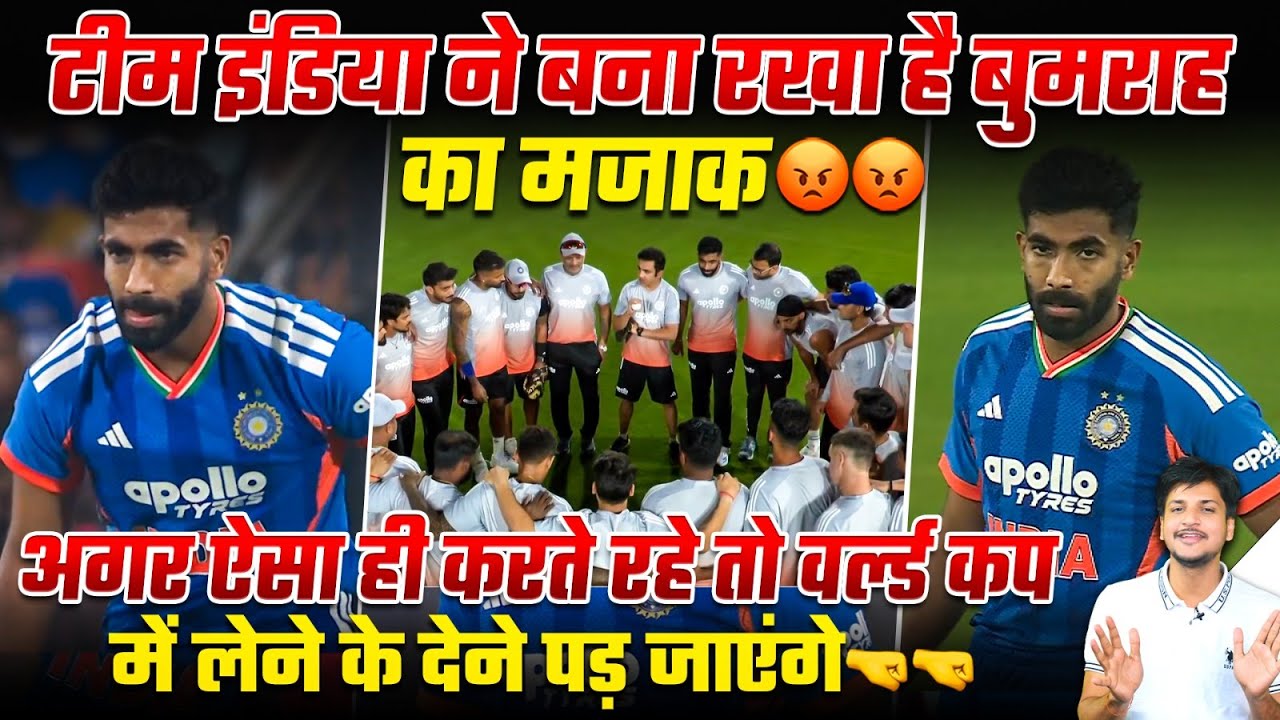 टीम इंडिया ने बना रखा है बुमराह का मजाक😡😡