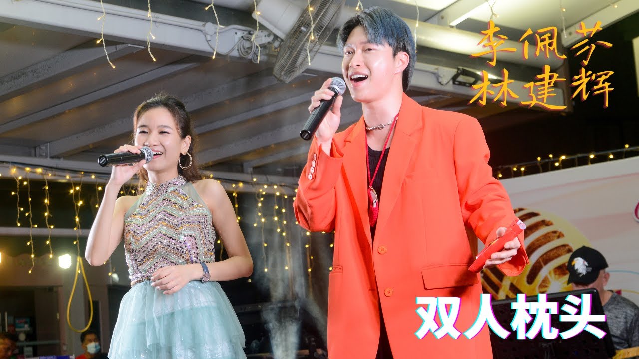 【歌台】李佩芬 + 林建辉 - 双人枕头