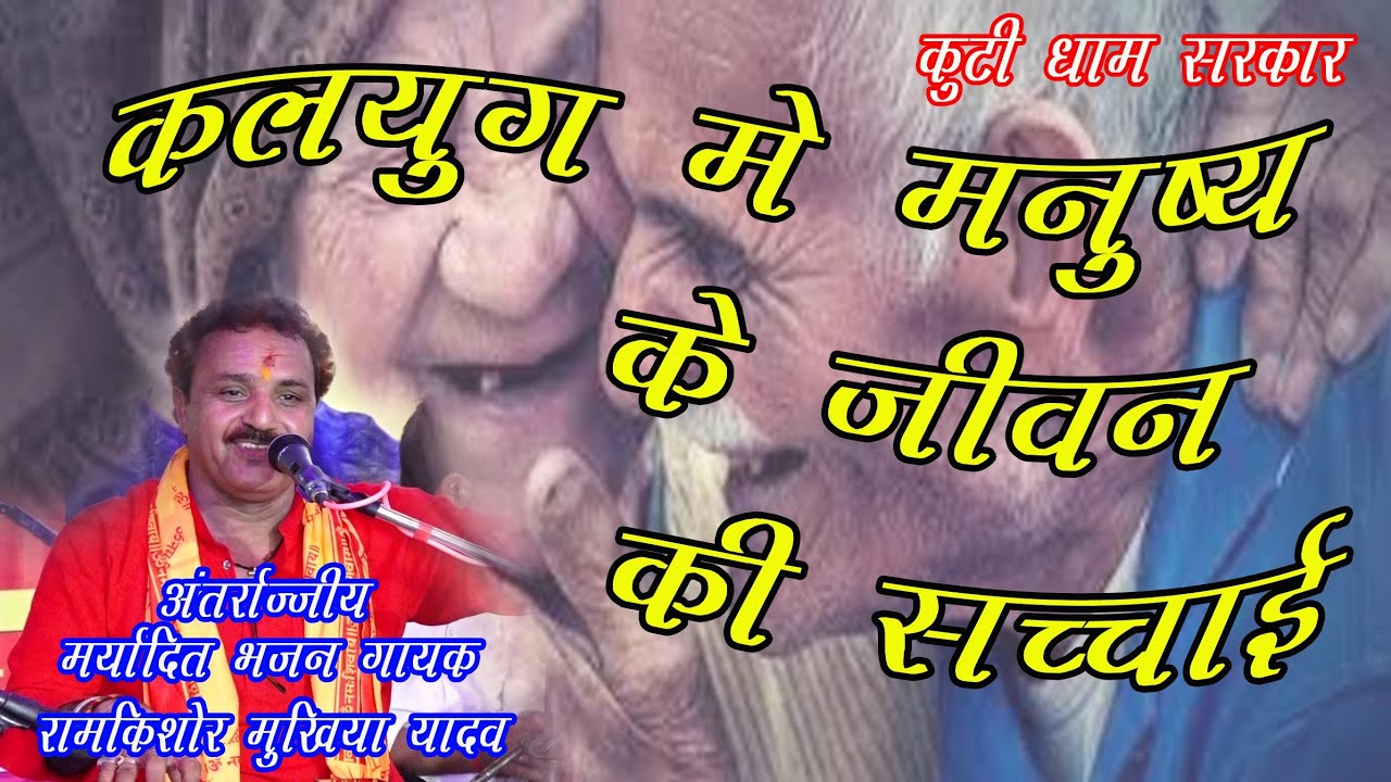 चैतावनी-गीत मानव जीवन की सच्चाई है/ कलयुग मे मनुष्य कितना माया जाल मैं फसा है/#रामकिशोर_मुखिया_यादव