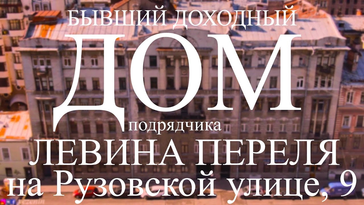 Бывший доходный дом подрядчика Левина Переля на Рузовской улице, д. 9 в Санкт-Петербурге.