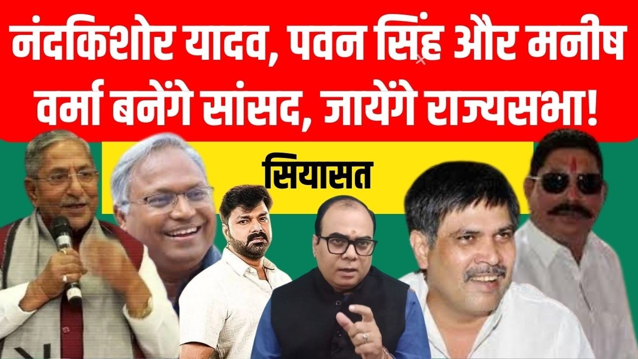 नंदकिशोर यादव, पवन सिंह और मनीष वर्मा जायेंगे राज्यसभा | Pratyancha