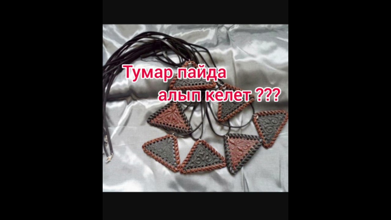 Тумар пайда береке алып келип береби?       Дилмурат Абу Мухаммад
