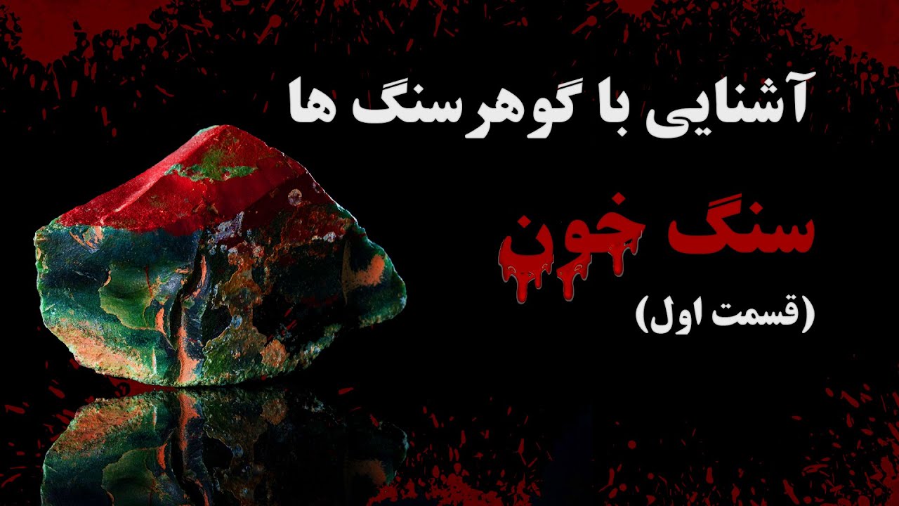 سنگ خون