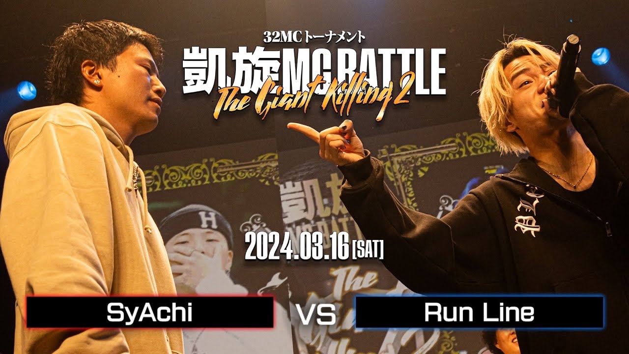 SyAchi vs RunLine｜凱旋MC Battle THE GIANT KILLING 2 at 豊洲PIT 【全試合ABEMAで配信中】