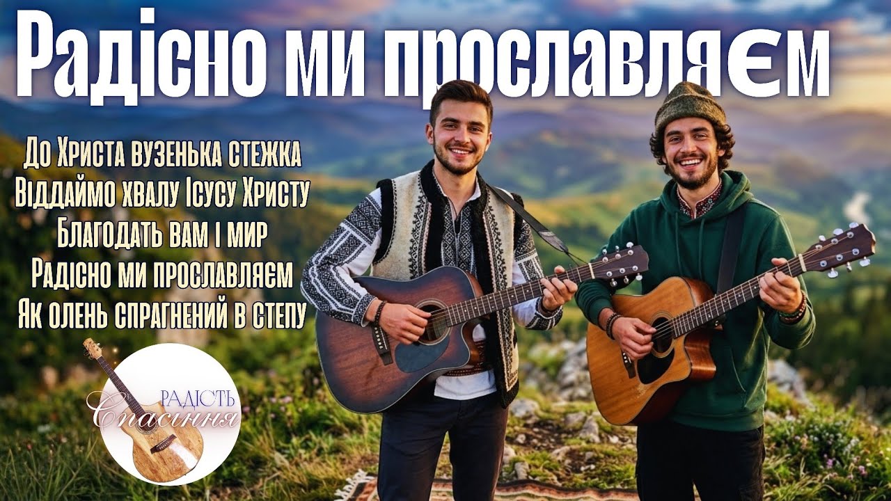 РАДІСНО МИ ПРОСЛАВЛЯЄМ БОГА СЛАВИ І ЧУДЕС | ЗБІРНИК ХРИСТИЯНСЬКИХ ПСАЛМІВ 