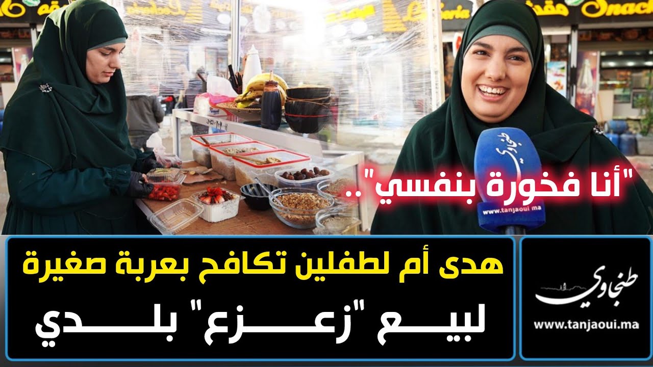 “أنا فخورة بنفسي”.. هدى أم لطفلين تكافح بعربة صغيرة لبيع زعزع بلدي