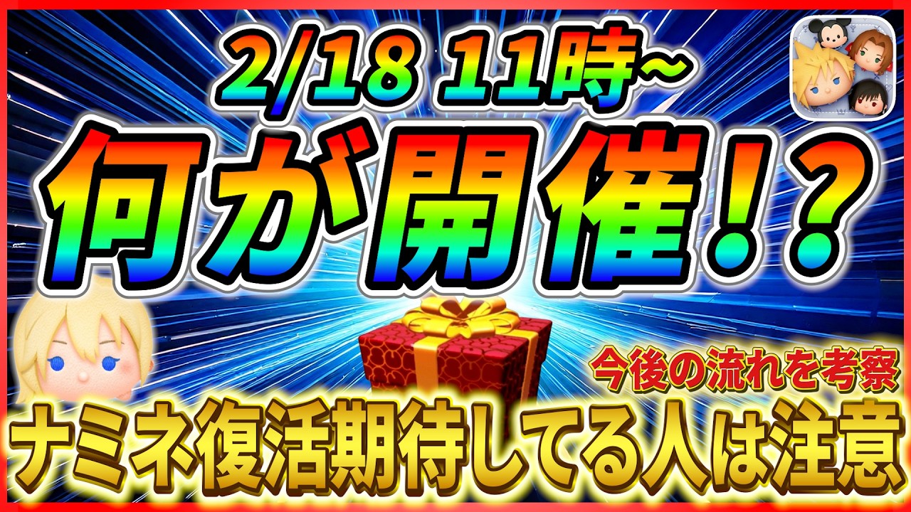 2月18日からクラウド確率アップで決まり？ ナミネ復活に期待してる人は要注意！！ 2月28日までのガチャの流れを解説【ツムツム】