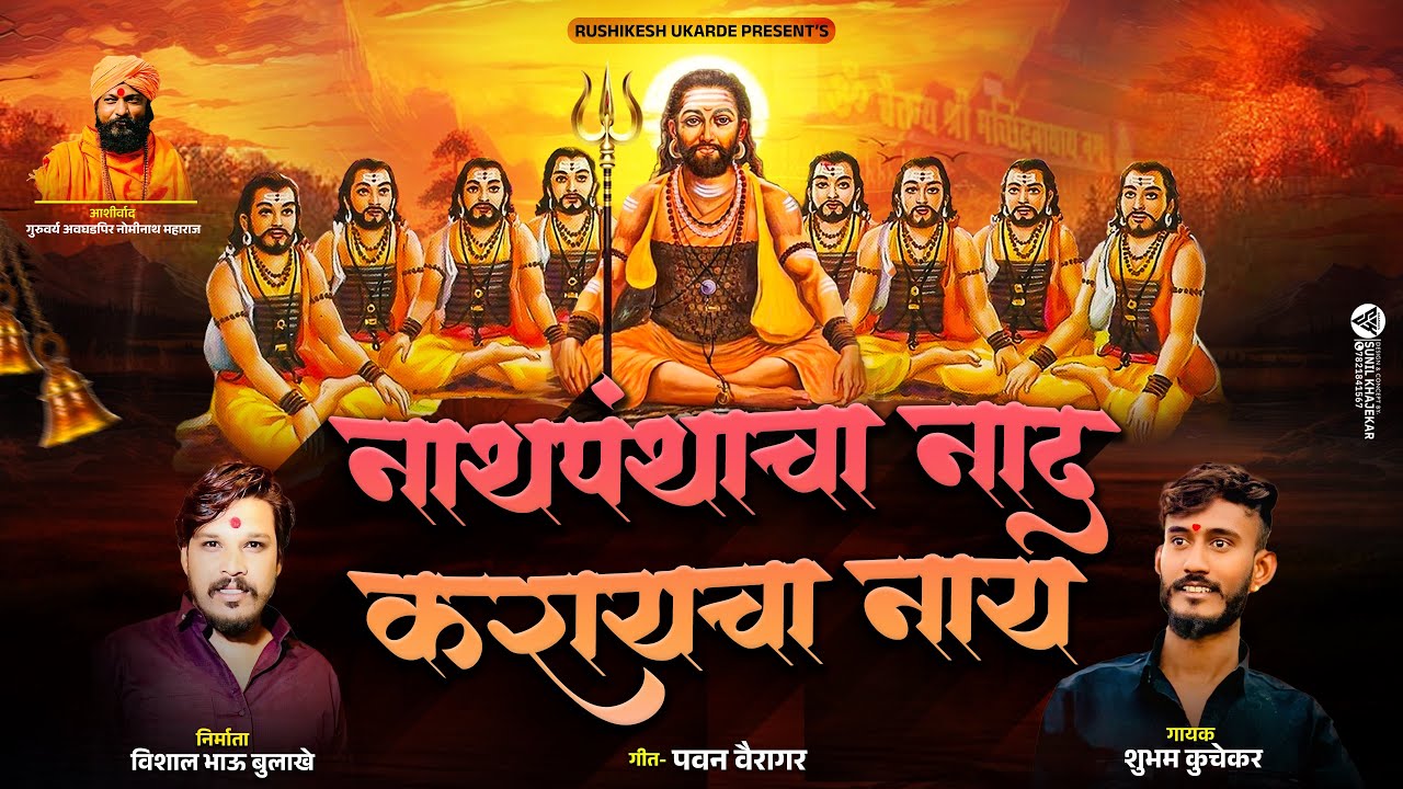 नाथपंथाचा नाद करायचा नाय | Nathpanthacha naad karycha nay | Navnath song | Shubham kuchekar
