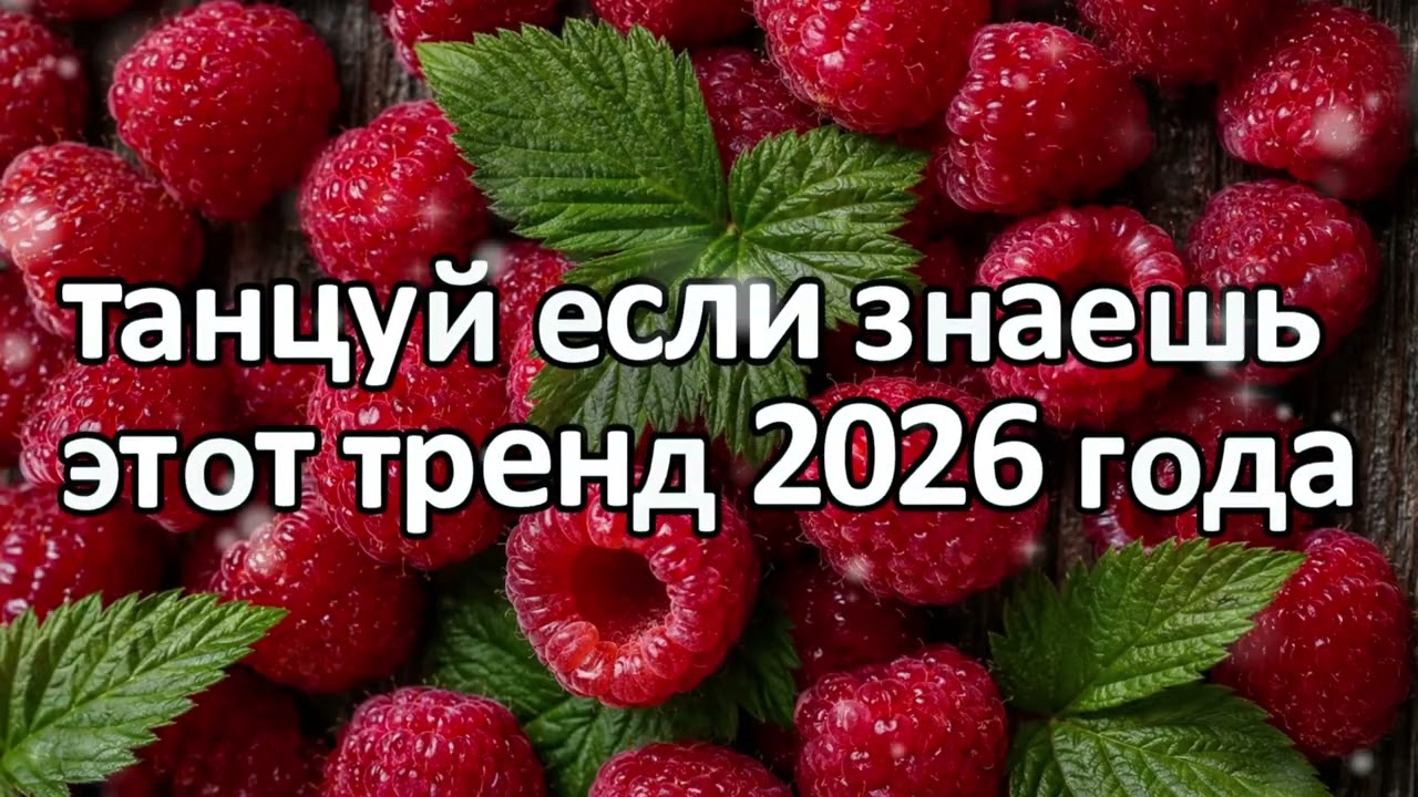 Танцуй если знаешь этот тренд 2026 года❤️🍓