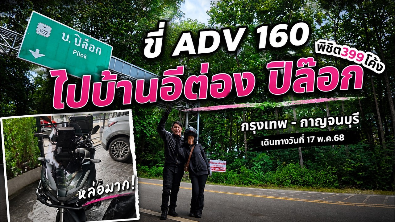 ขี่ Honda ADV160 พิชิต 399 โค้ง สู่อิต่อง-ปิล็อก