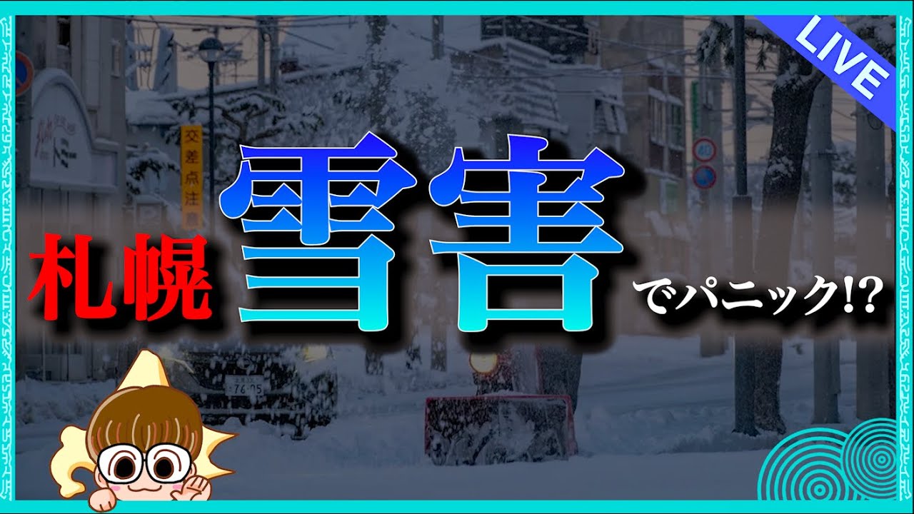 【初見さん超大歓迎!!】大雪の影響で札幌が渋滞⁉️札幌の現在の様子を実況中継‼️その1　　 #北海道 #生配信 #LIVE