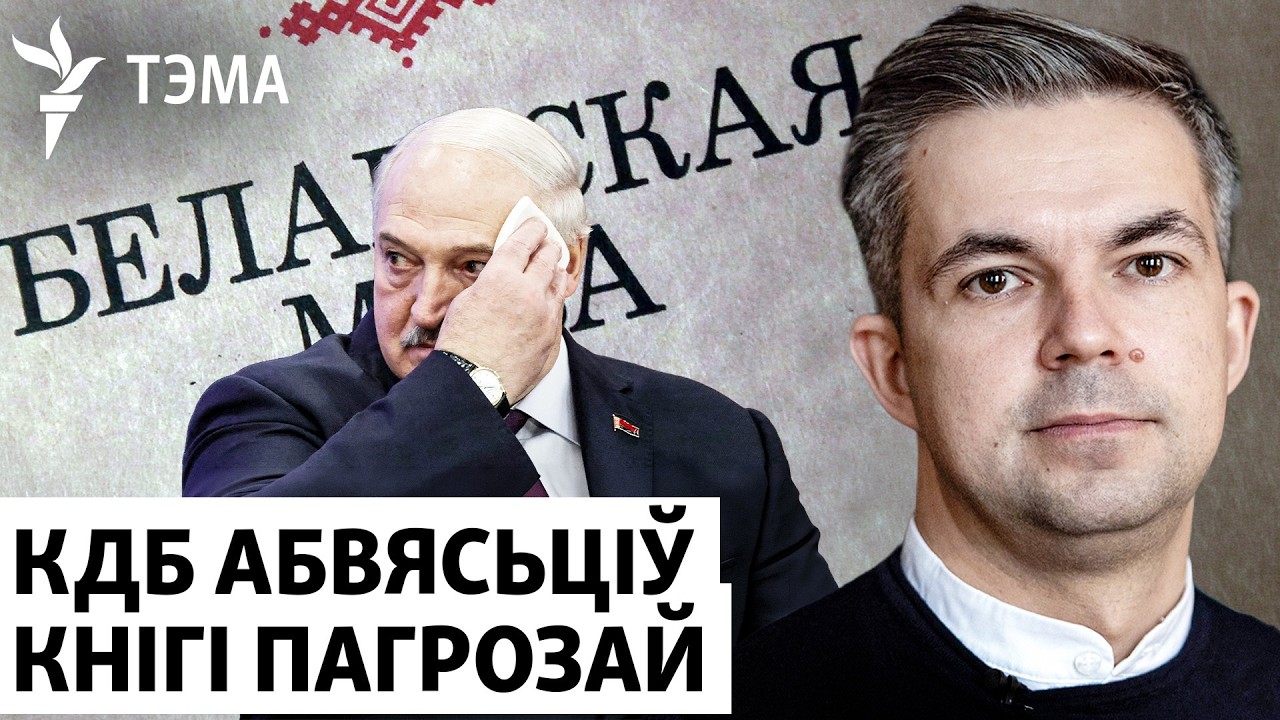 В Беларуси сажают за книги. Почему белорусскую книгу объявили преступной? Филипенко, Лукашук, Недбай