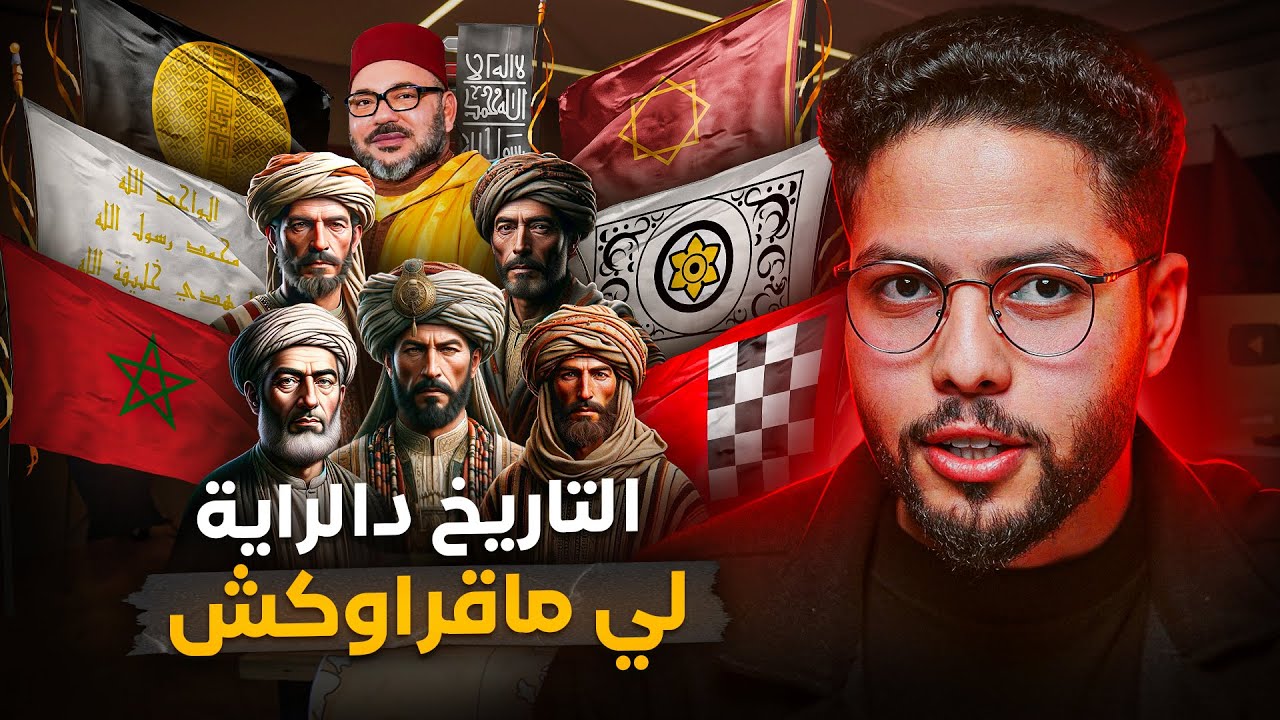 داكشي لي ماقراوكش على الراية المغربية وشكون خترعها! فين الأصلية؟