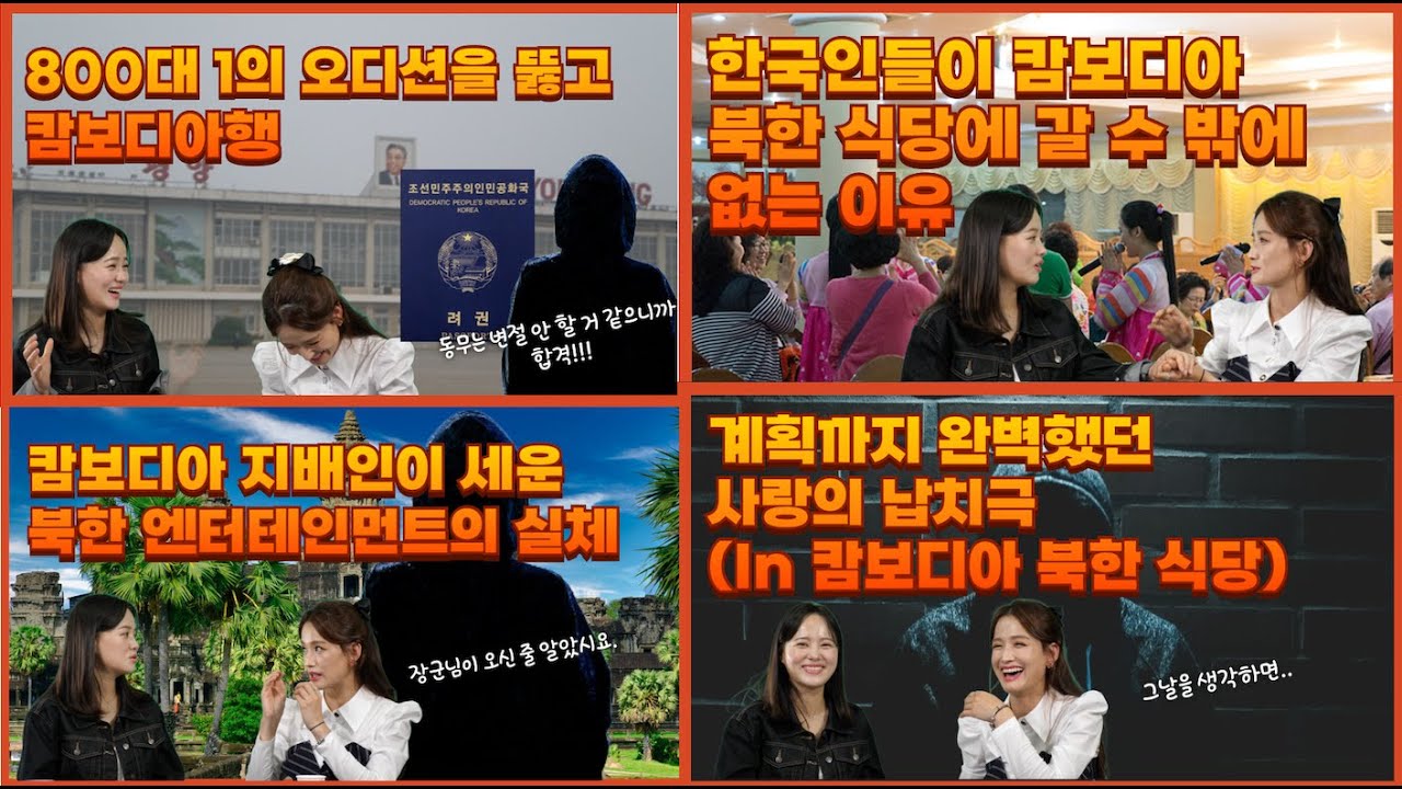 캄보디아 북한 식당 사랑의 납치극 [한수애_풀버전]
