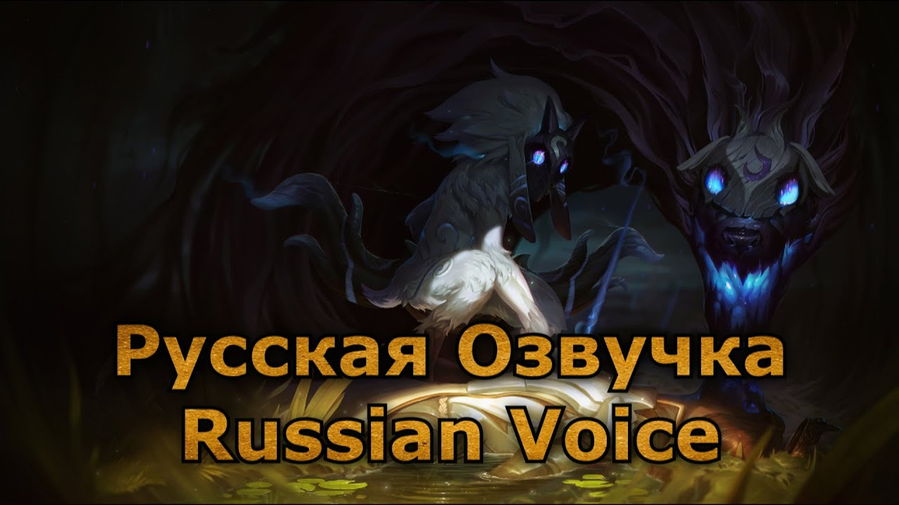 Русская Озвучка Киндред - Kindred Russian Voice - League of Legends