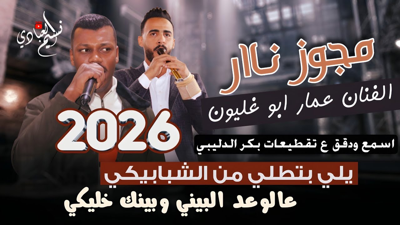 الفنان عمار ابو غليون 2026 // مجوز درازي ثقل - يلي بتطلي من الشبابيكي عالوعد البيني وبينك خليكي