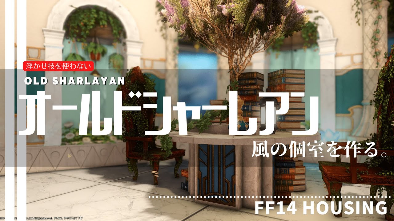 【ff14 ハウジング】浮かせ技を使わない「オールドシャーレアンの部屋」Old Sharlayan ROOM