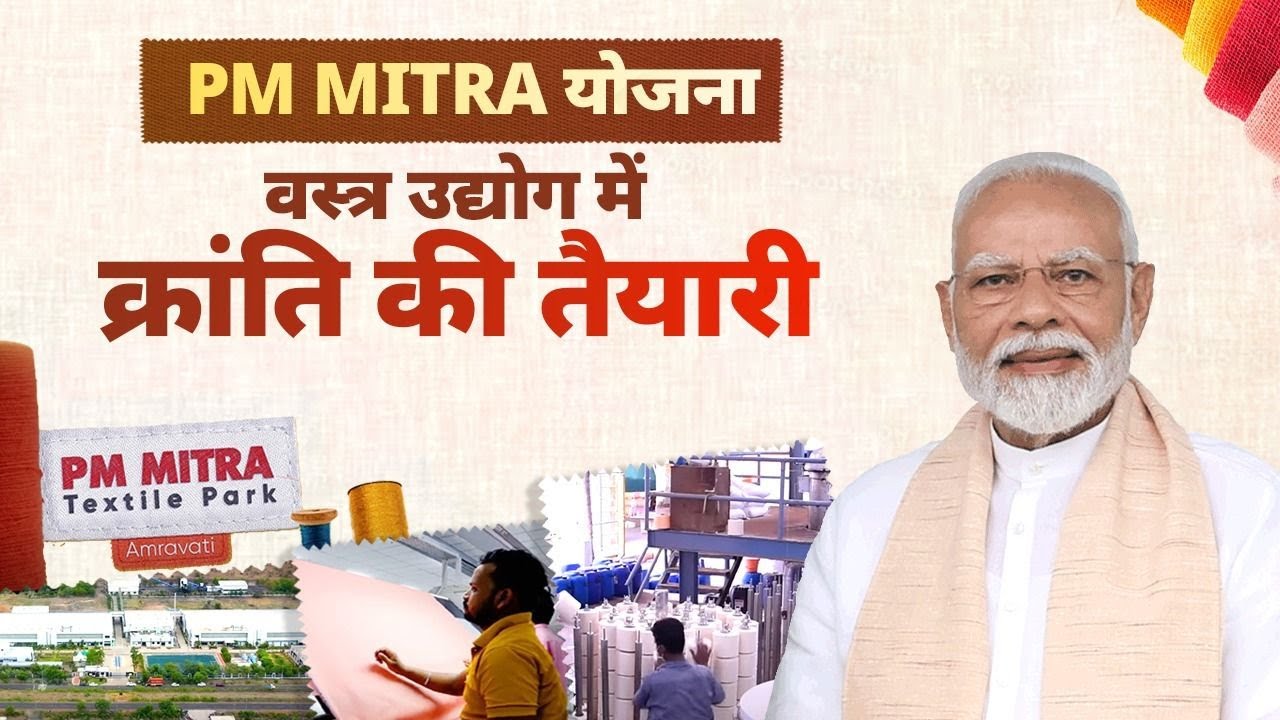 PM MITRA Park in Amravati &ndash; A boost for India's textile industry