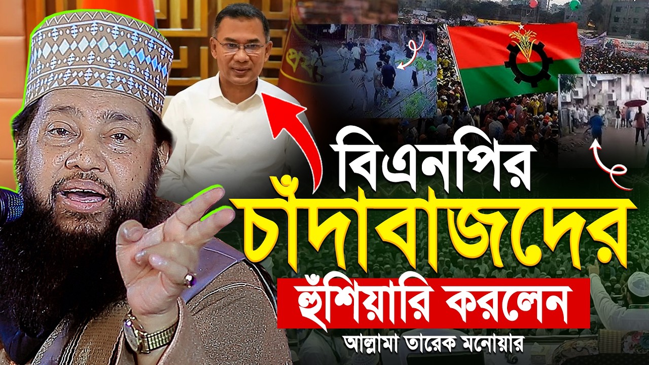 আল্লামা তারেক মনোয়ার নতুন ওয়াজ ২০২৬ || Islamic Bangla Waz || Tarek Monowar New Waz 2026