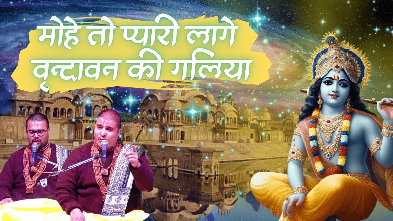 मोहे तो प्यारी लागे वृन्दावन की गलिया !! श्री चित्र विचित्र जी महाराज !! प्यारा भजन !!