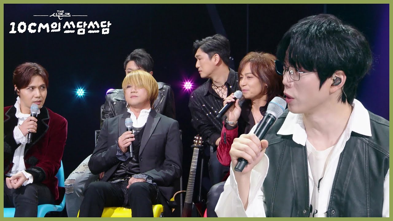 “ 스모키 화장은 저희가 원조예요😎 ” 스모키 화장의 원조의 이브🎸 [더 시즌즈-10CM의 쓰담쓰담] | KBS 260123 방송