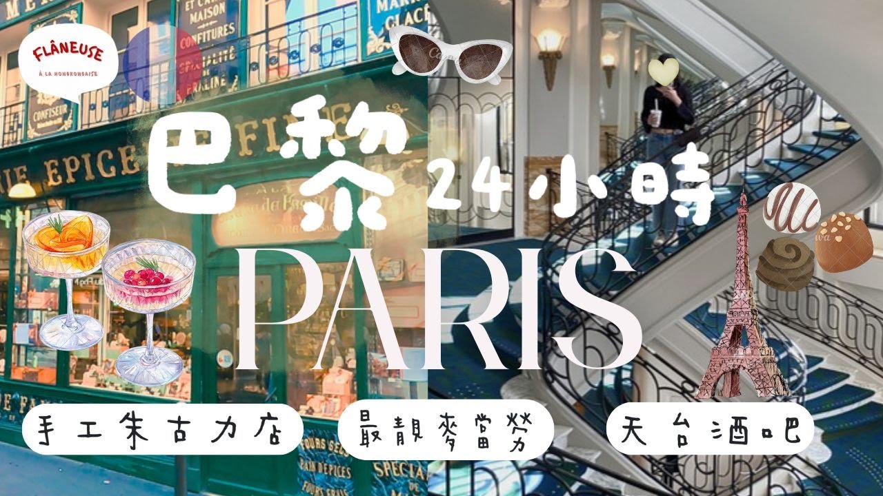 巴黎夏天必試𝓟𝓪𝓻𝓲𝓼 𝟤𝟦 𝓱𝓸𝓾𝓻𝓼🇫🇷 春天百貨隱藏Café Bar天台靚景 | 跳蚤市集| 老字號朱古力雪糕店| 最靚麥當勞| 香港餐廳【🔊法文聲 🇭🇰廣東話字幕 French Vlog】