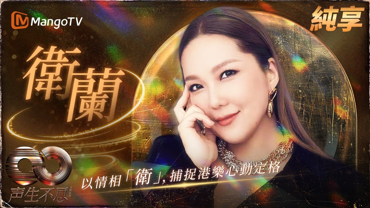 【🎵衛蘭音樂純享】出道二十載首度獻聲舞臺傳奇🎤每個氣音都是月光釀造的陳年蜜糖🍭 | 聲生不息·大灣區季 | 芒果TV台灣