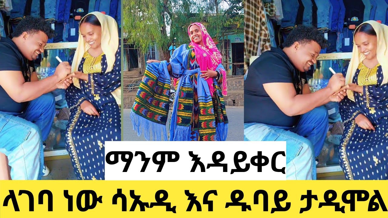 እሰይ ላገባ ነው ሳኡዲ እና ዱባይ ያላችሁ ለሰርጋችን ተጠርታችሆል