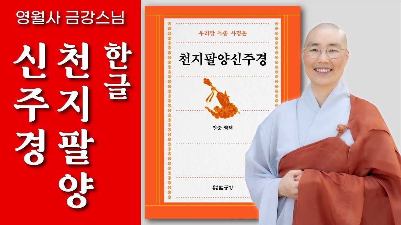 [한글 천지팔양신주경 : 영월사 금강스님] 병오년 입춘날, 삼재는 소멸하고 불안과 불편은 사라져서 마음의 장애를 뛰어넘는 경전