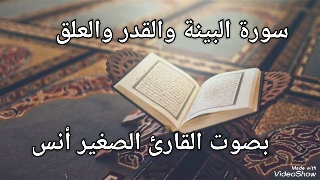 سورة البينة والقدر والعلق 