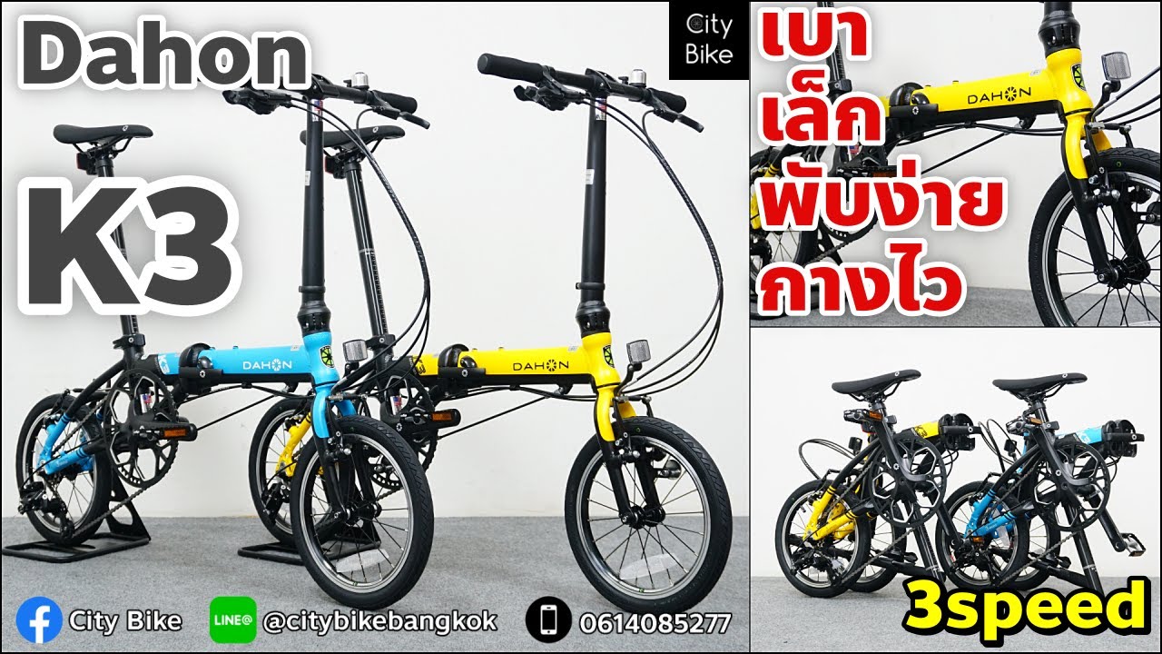 Dahon K3 2025 14นิ้ว 3speed น้องจิ๋วล็อตใหม่ ปรับราคาลงให้ด้วย เหลือ 17,900บาท น้ำหนักเบาแค่ 8kg.