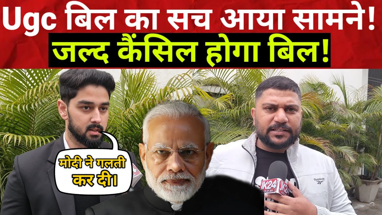 Ugc bill ला कर kya मोदी ने कर दी गलती? इस युवक ने बता दिया ugc bill  का पूरा सच!