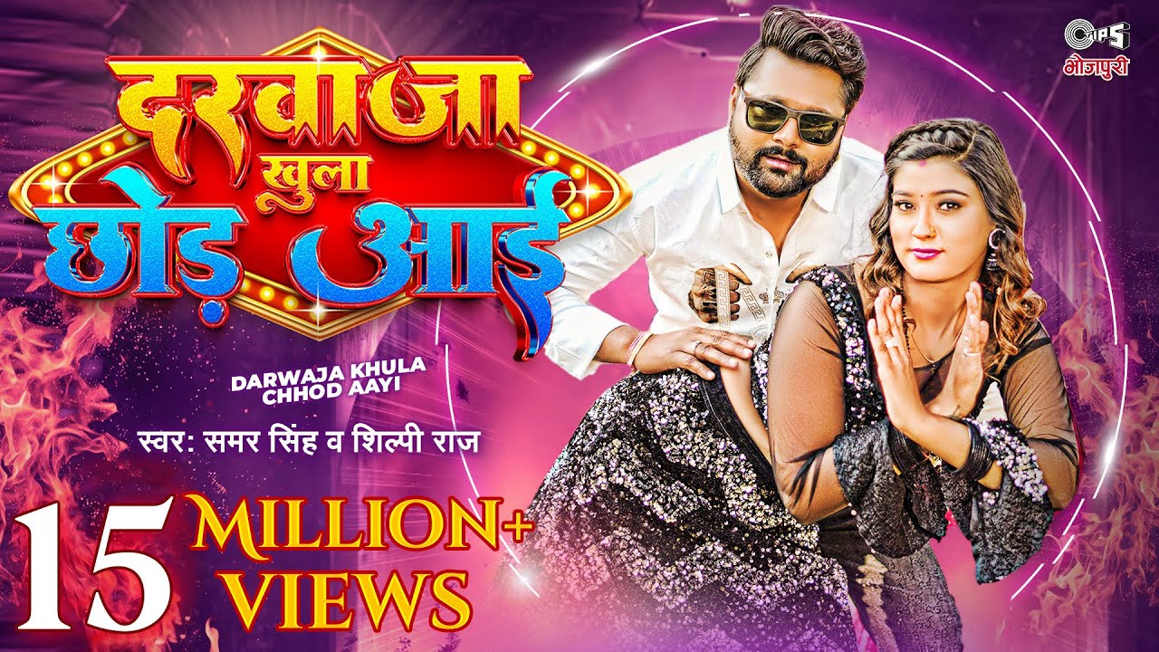 #video दरवाजा खुला छोड़ आई - #SamarSingh & #ShilpiRaj New Song | Akansha Dubey | Bhojpuri Song 2023