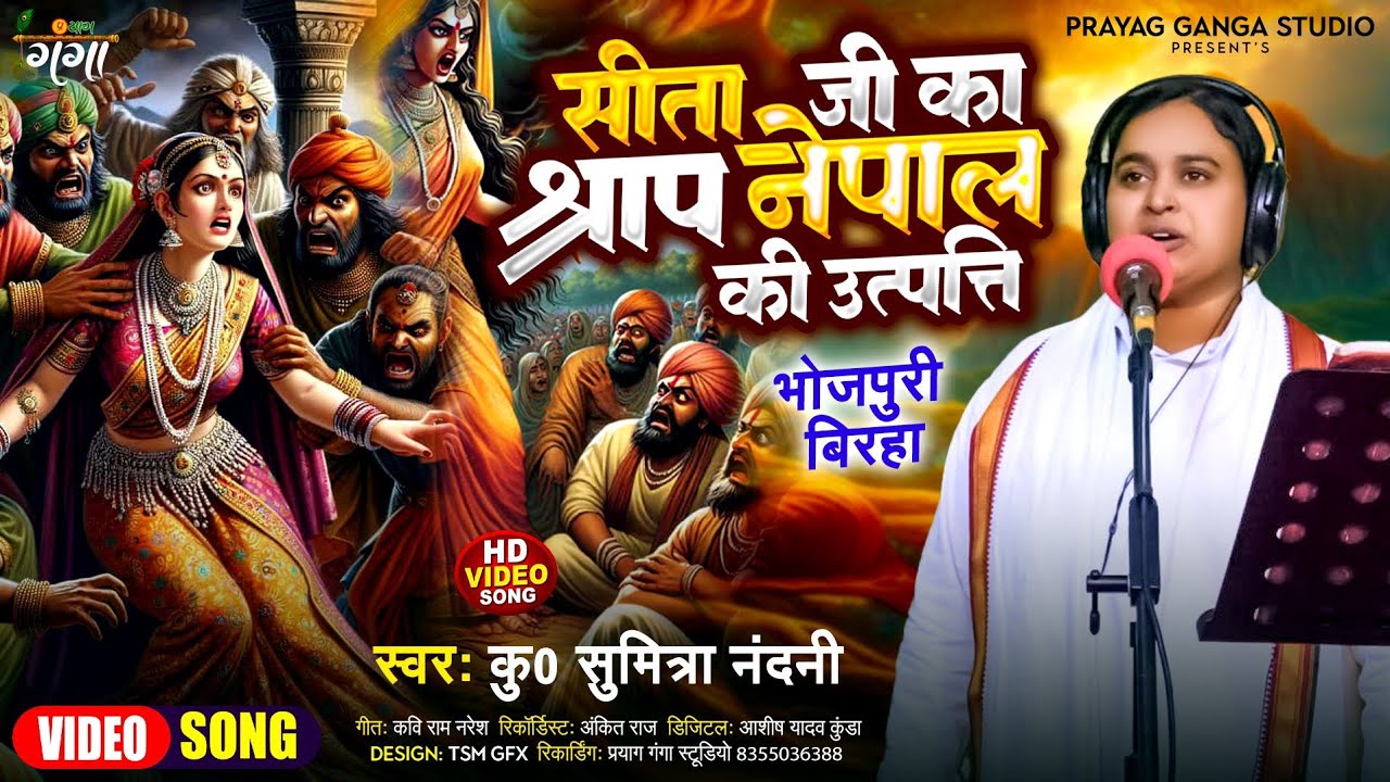 हास्य रस बिरहा - सुमित्रा नंदनी का नया बिरहा - सीता जी का श्राप - Sumitra Nandani Birha 2024