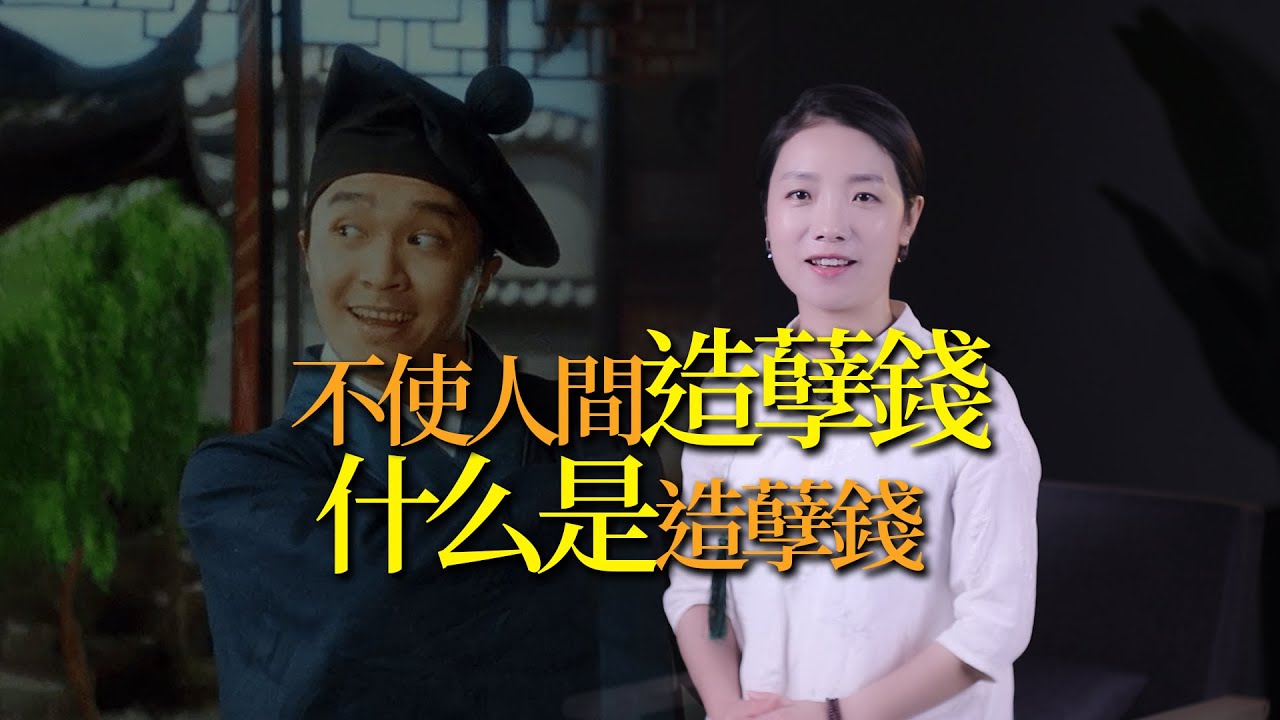 郭德綱名句「不使人間造孽錢」，造孽錢是什麼錢？你使過造孽錢嗎？