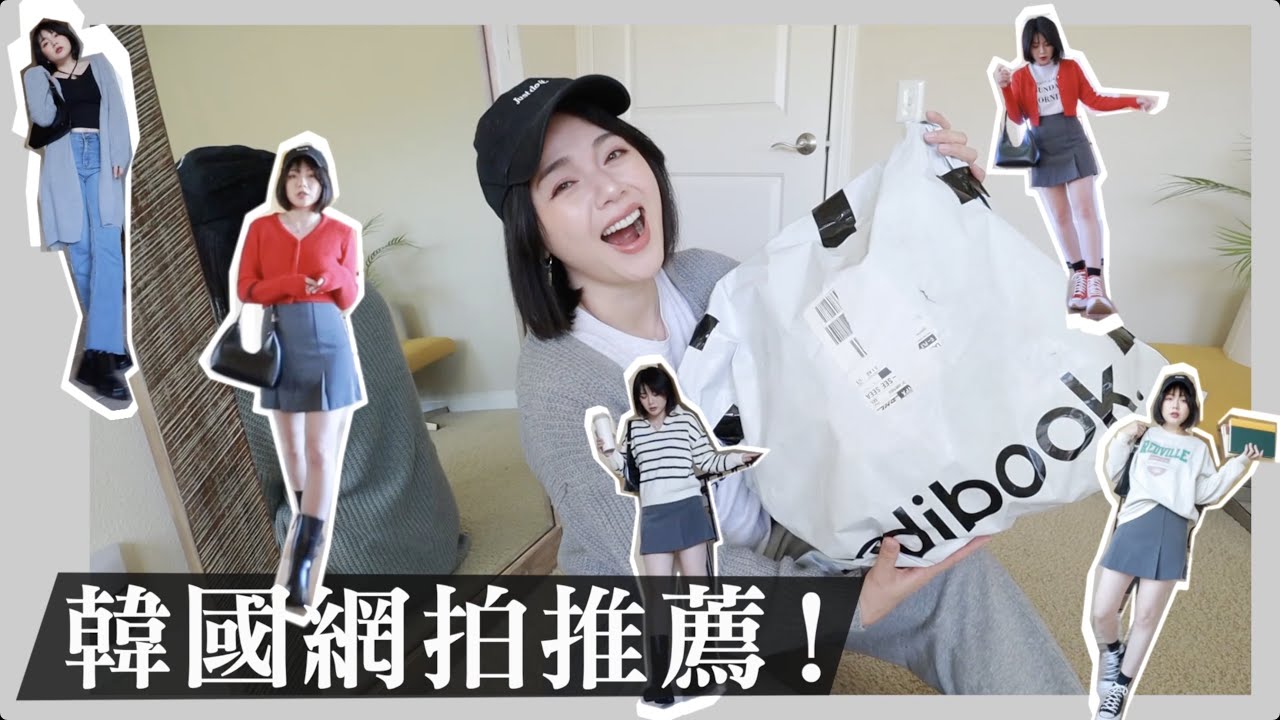 韓國網拍Codibook 開箱！全球免運 超過70家服飾、包包、美妝、生活小物...超好買！