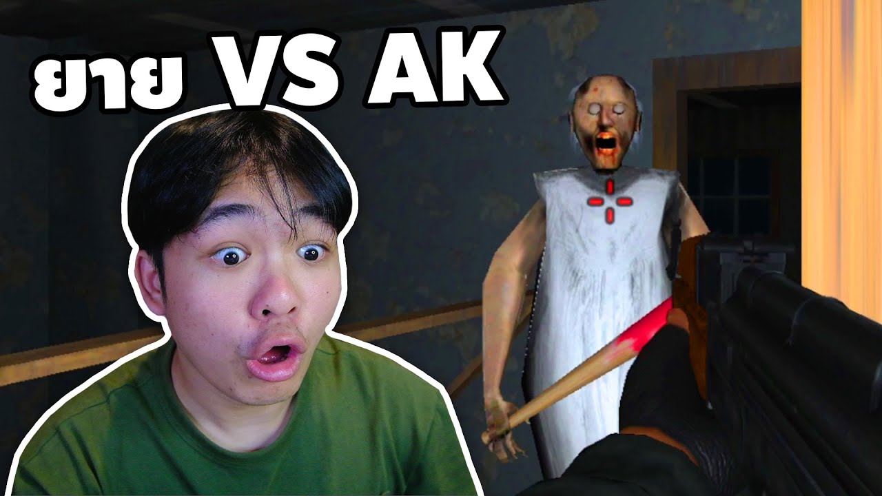 ยาย VS AK ใครจะรอด