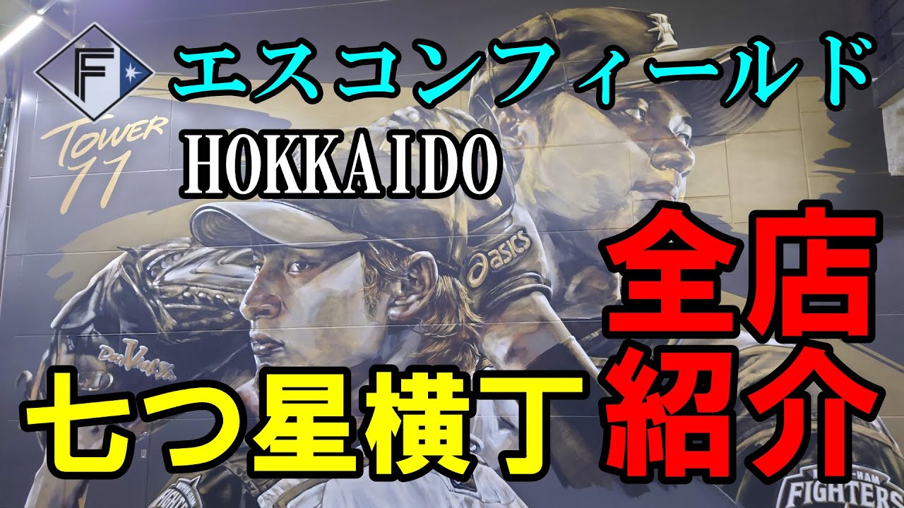 エスコンフィールド北海道 【七つ星横丁】全店紹介