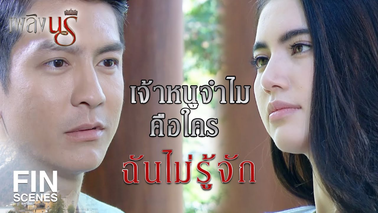 Fin Special | ถ้าฉันแย่ขนาดนั้น ฉันลาออกก็ได้ | เพลิงนรี EP.13 | Ch3Thailand