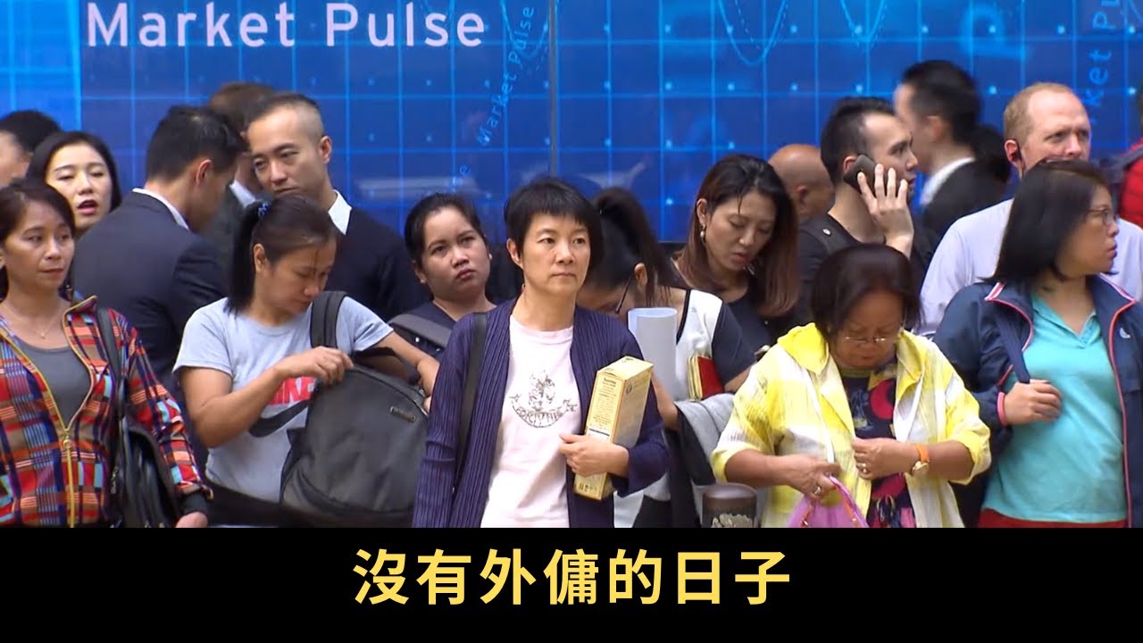 TVB 星期日檔案 沒有外傭的日子 香港自70年代輸入外籍家庭傭工 過去四十年，香港人將持家責任廉價地外判給外傭，政府卻忽略了育兒和護老配套發展。