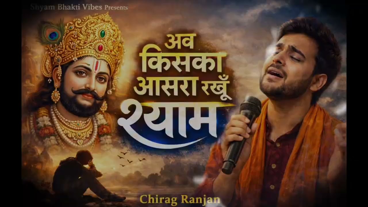 हार गया इंसान दुखों से बाबा |Heart Touching Bhajan @shyambhaktivibes-09 #khatushyam #tranding #viral