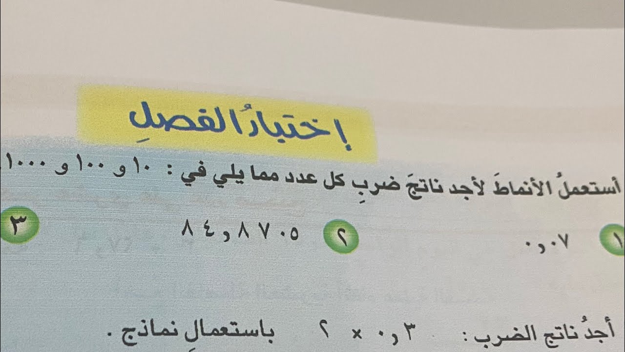 اختبار الفصل الرابع رياضيات الصف السادس الابتدائي  المنهج الجديد ص ٩٧ .ست مريم